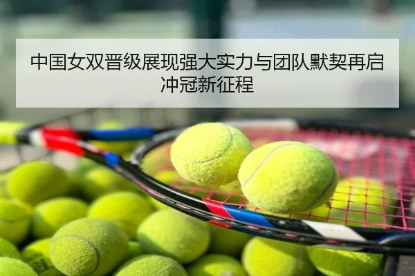 中国女双晋级展现强大实力与团队默契再启冲冠新征程