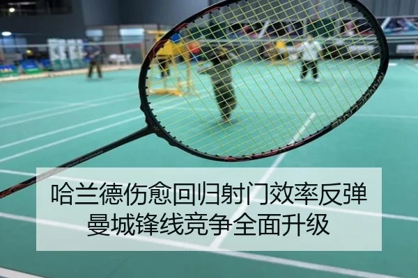 哈兰德伤愈回归射门效率反弹 曼城锋线竞争全面升级
